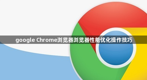 google Chrome浏览器浏览器性能优化操作技巧1