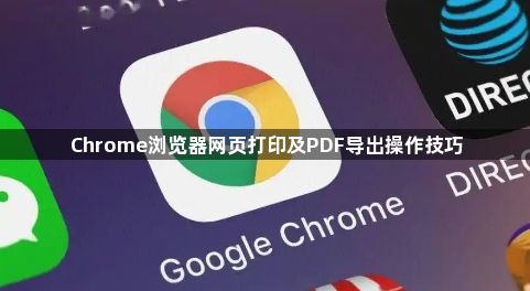 Chrome浏览器网页打印及PDF导出操作技巧