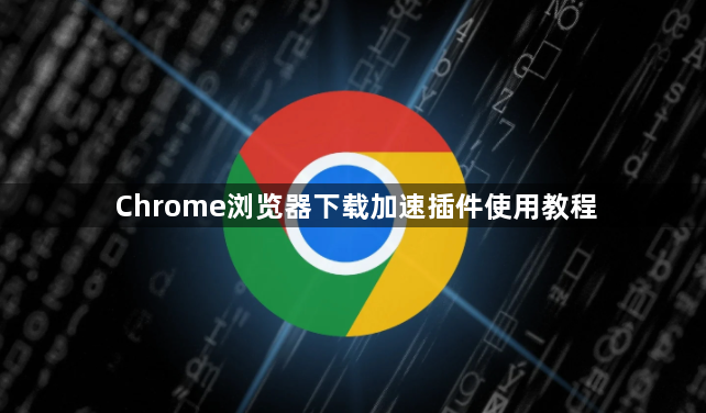Chrome浏览器下载加速插件使用教程
