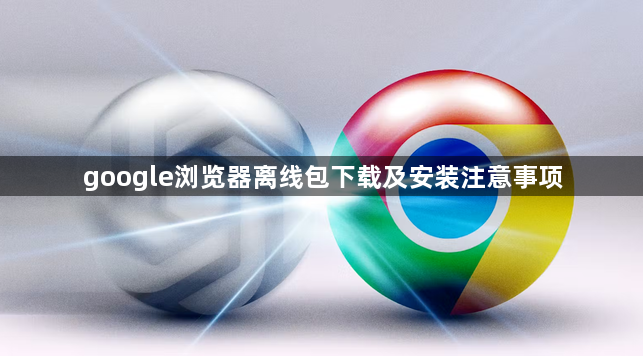 google浏览器离线包下载及安装注意事项