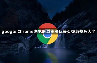 google Chrome浏览器浏览器标签页恢复技巧大全