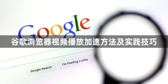 谷歌浏览器视频播放加速方法及实践技巧