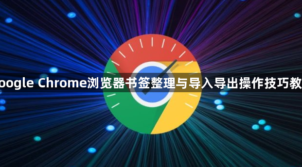 google Chrome浏览器书签整理与导入导出操作技巧教程