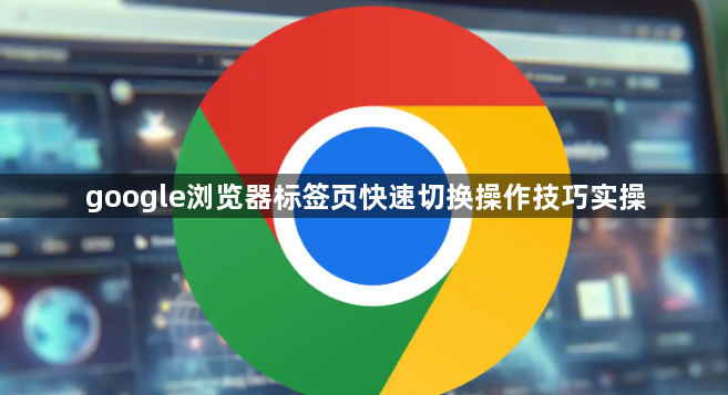 google浏览器标签页快速切换操作技巧实操1
