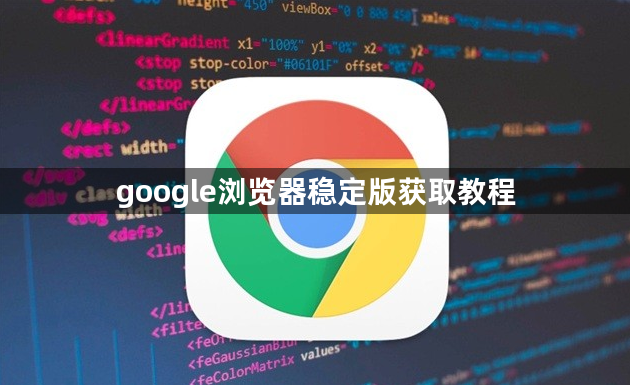 google浏览器稳定版获取教程1