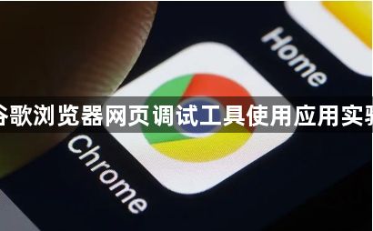 谷歌浏览器网页调试工具使用应用实验1