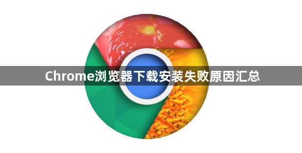 Chrome浏览器下载安装失败原因汇总