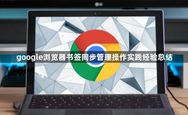 google浏览器书签同步管理操作实践经验总结
