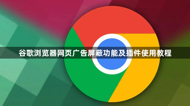 谷歌浏览器网页广告屏蔽功能及插件使用教程