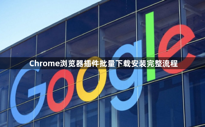 如何通过Chrome浏览器查看和修改网页的源代码