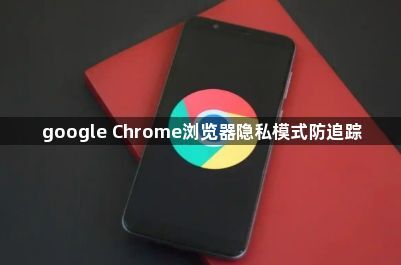 google Chrome浏览器隐私模式防追踪