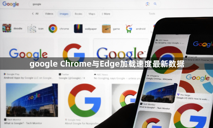 google Chrome与Edge加载速度最新数据