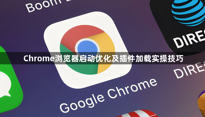 Chrome浏览器启动优化及插件加载实操技巧