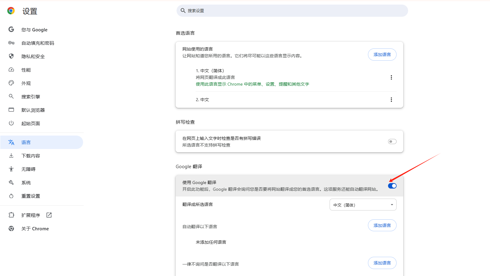 如何在Chrome中启用或禁用“自动翻译”功能4