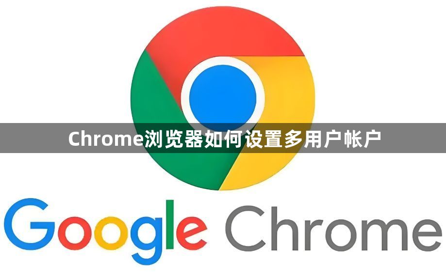 Chrome浏览器如何设置多用户帐户