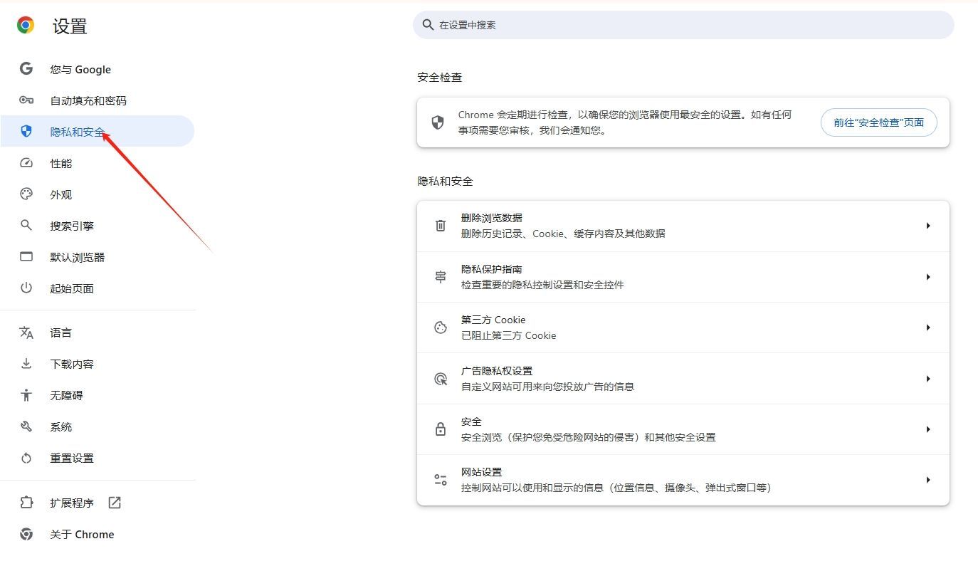 如何查看并调整Chrome浏览器的安全性设置3