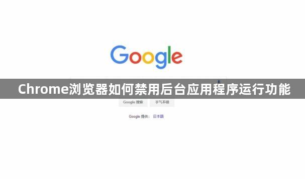 Chrome浏览器如何禁用后台应用程序运行功能