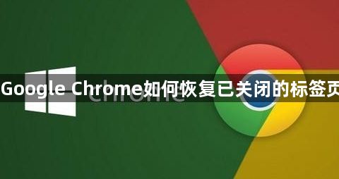 Google Chrome如何恢复已关闭的标签页