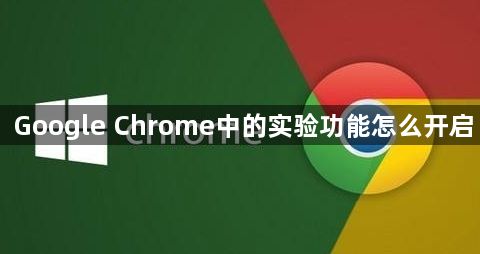 Google Chrome中的实验功能怎么开启