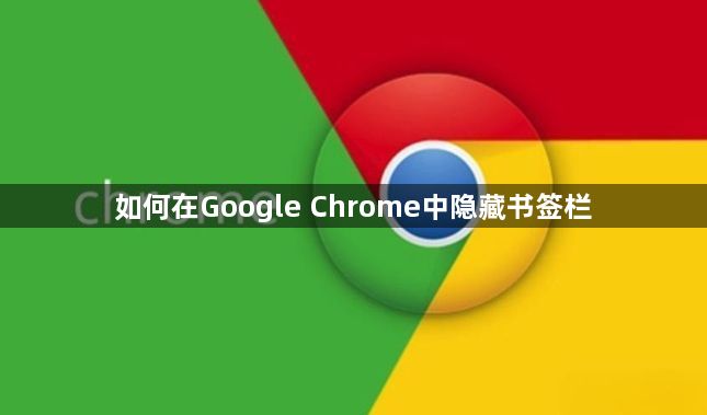 如何在Google Chrome中隐藏书签栏