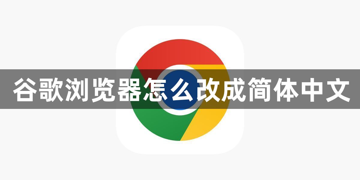 谷歌浏览器怎么改成简体中文1