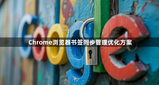 Chrome浏览器书签同步管理优化方案