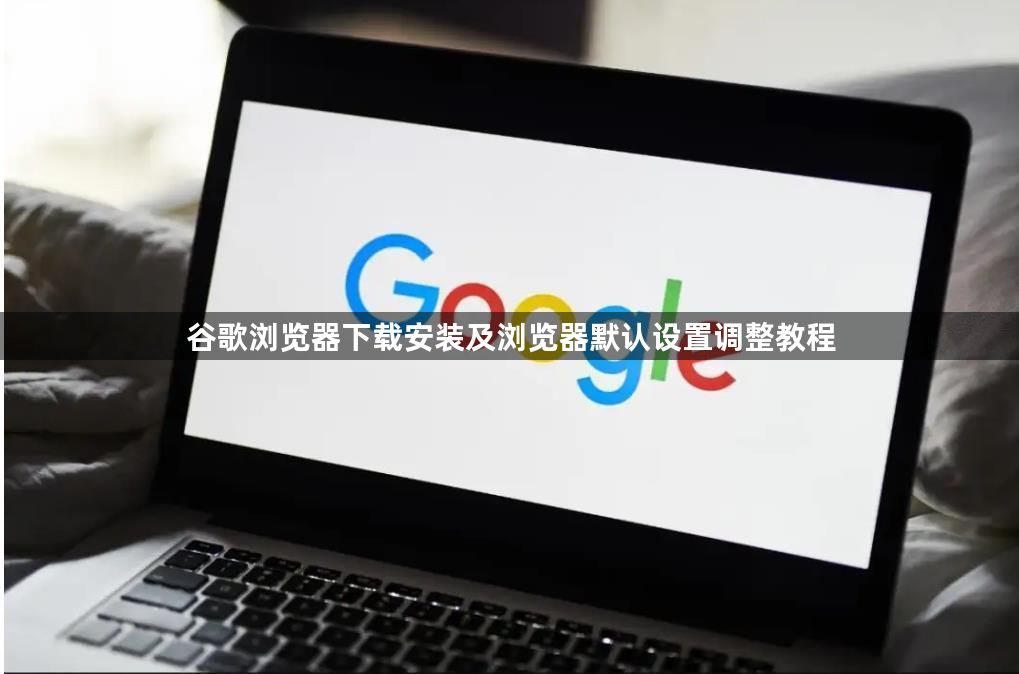 Chrome浏览器下载安装及性能提升操作方法分享