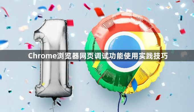Chrome浏览器网页调试功能使用实践技巧