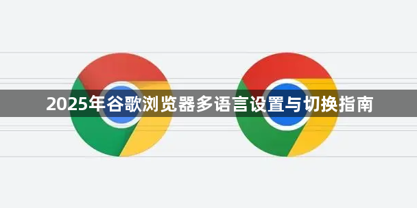 2025年谷歌浏览器多语言设置与切换指南