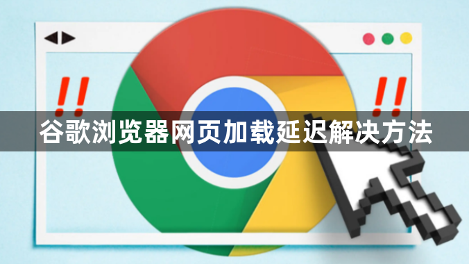 google Chrome如何启用网页的缓存管理功能