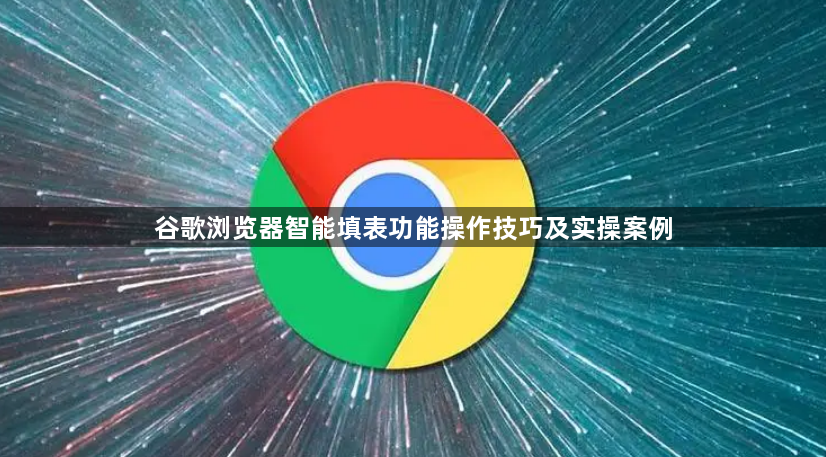 谷歌浏览器智能填表功能操作技巧及实操案例