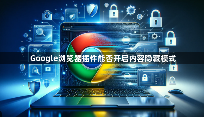 Google浏览器插件能否开启内容隐藏模式