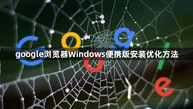 google浏览器Windows便携版安装优化方法