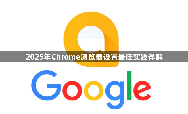 2025年Chrome浏览器设置最佳实践详解