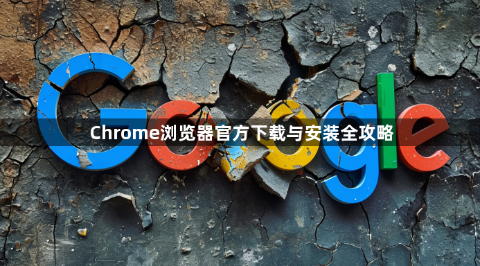 Chrome浏览器官方下载与安装全攻略