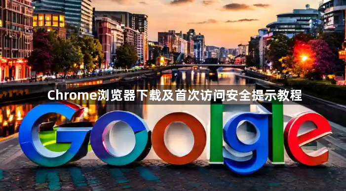 Chrome浏览器如何查看和清理安全浏览器数据