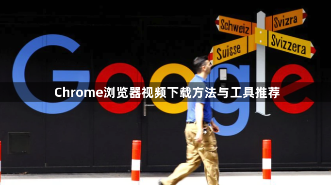 Chrome浏览器视频下载方法与工具推荐