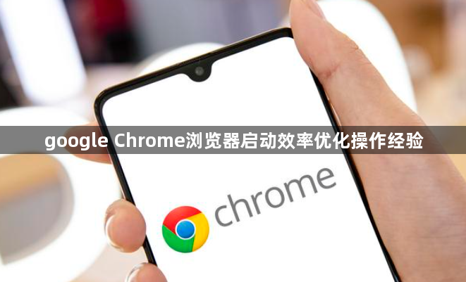 google Chrome浏览器启动效率优化操作经验