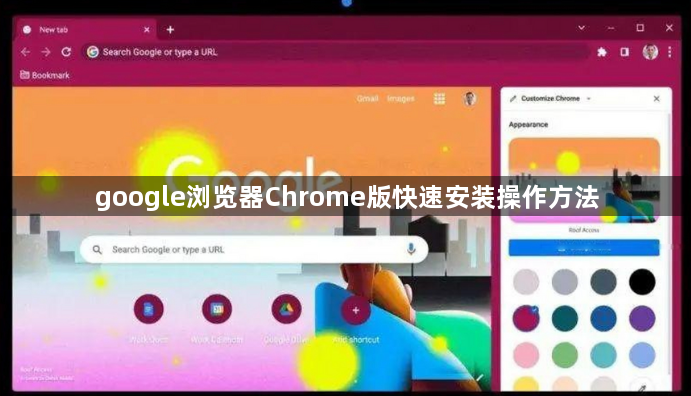 google浏览器Chrome版快速安装操作方法