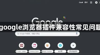 google浏览器插件兼容性常见问题