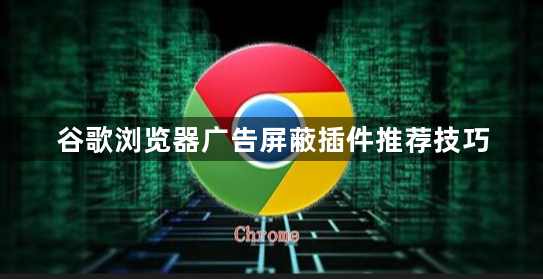 Chrome浏览器绿色版快速获取及部署操作教程