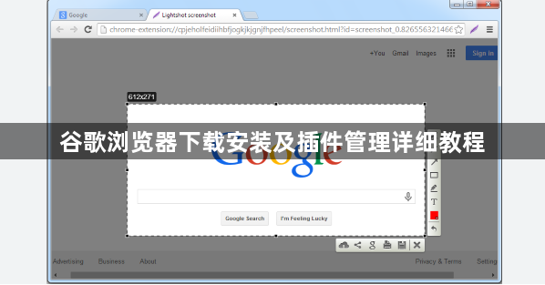 谷歌浏览器下载安装及插件管理详细教程
