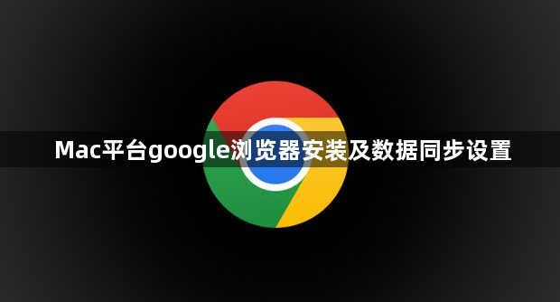 Mac平台google浏览器安装及数据同步设置