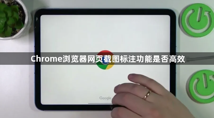 Chrome浏览器网页截图标注功能是否高效