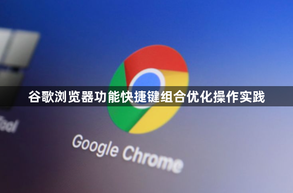 谷歌浏览器功能快捷键组合优化操作实践1