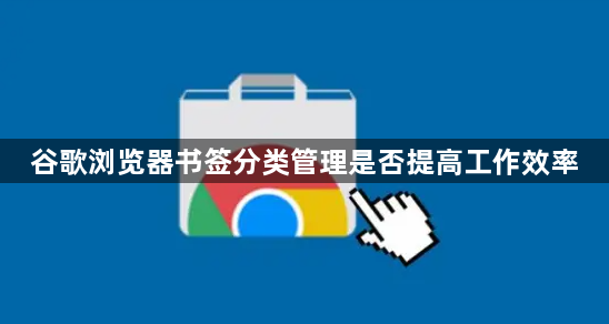谷歌浏览器书签分类管理是否提高工作效率1