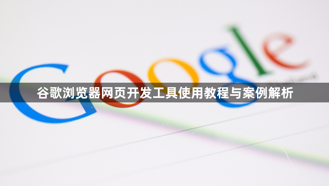 谷歌浏览器网页开发工具使用教程与案例解析