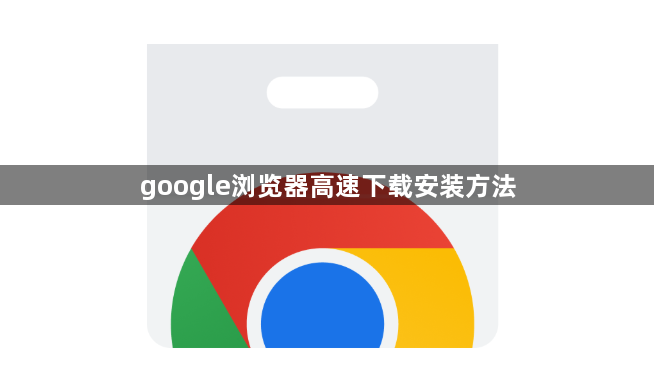 google浏览器高速下载安装方法