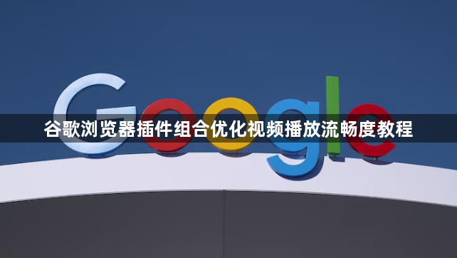 Google浏览器网页自动刷新频繁如何关闭