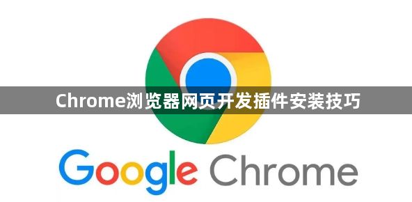 Chrome浏览器网页开发插件安装技巧